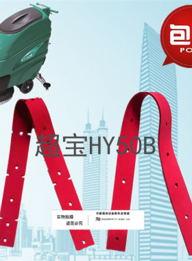 超宝HY50B /HY50C/HY50B2洗地机吸水胶条 刮水皮条洗地机配件胶条
