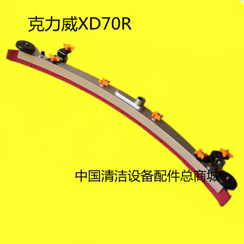 克力威XD70R洗地机吸水扒总成 吸水扒组件一套含胶条配件