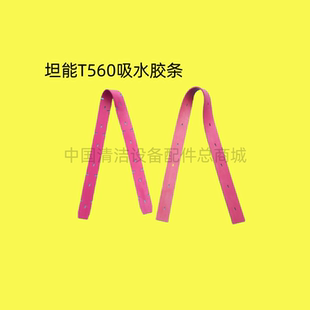 坦能T560 13寸针盘 毛刷圆盘刷 吸水胶条 排水管吸水管