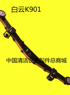 原装白云K901/Q901洗地机吸水扒总成 吸水扒连接架组件一套含胶条