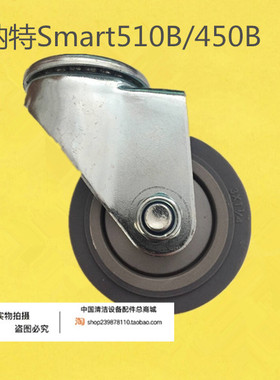 贝纳特Smart510B/450B洗地机机身万向轮支撑轮转向轮洗地机配件