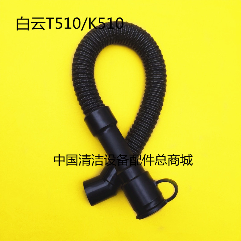 白云T510/K510洗地机排水管 排污管 出水管 洗地机放水管子配件