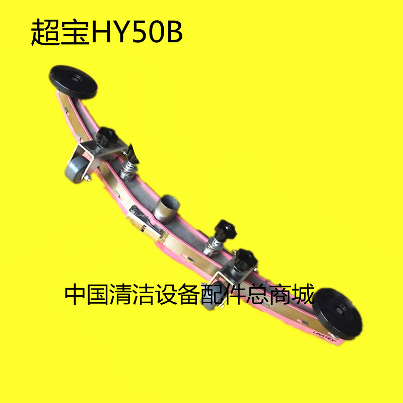 原装超宝HY50B洗地机吸水扒总成 吸水扒连接架组件一套含胶条