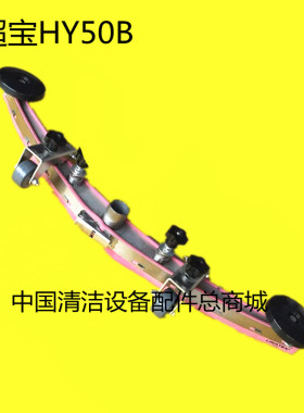 原装超宝HY50B洗地机吸水扒总成 吸水扒连接架组件一套含胶条