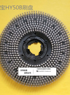 超宝HY50B洗地机刷盘针盘针座 地刷毛刷圆盘刷洗地机配件刷子