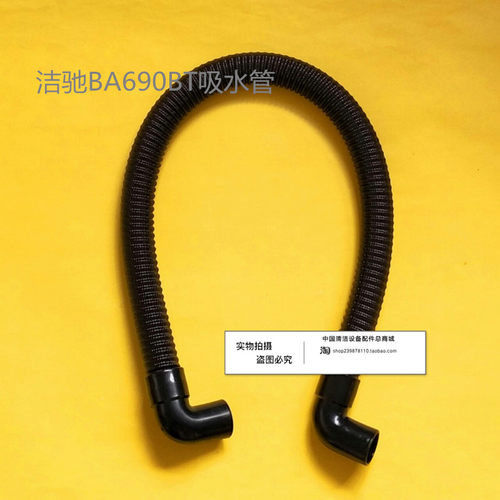 洁驰BA690BT洗地机吸水管 吸污管 进水管洗地机配件管子