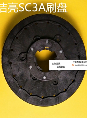 超洁亮SC3A洗地机刷盘洗地机配件地刷刷子圆盘地毯刷毛刷