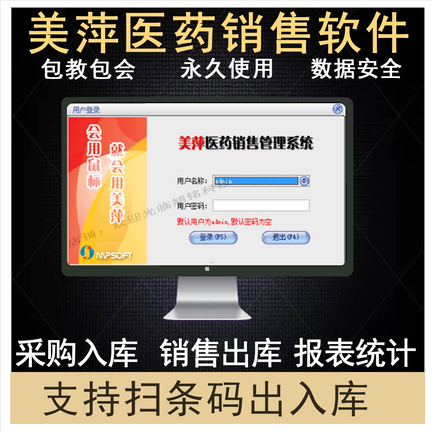 美萍医药销售管理系统扫码出入库药品购药进销存收银药店会员管理