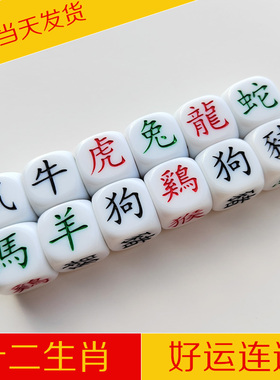 十二生肖骰子图纸六面骰子益智儿童玩具六彩转运生肖色子12面生肖
