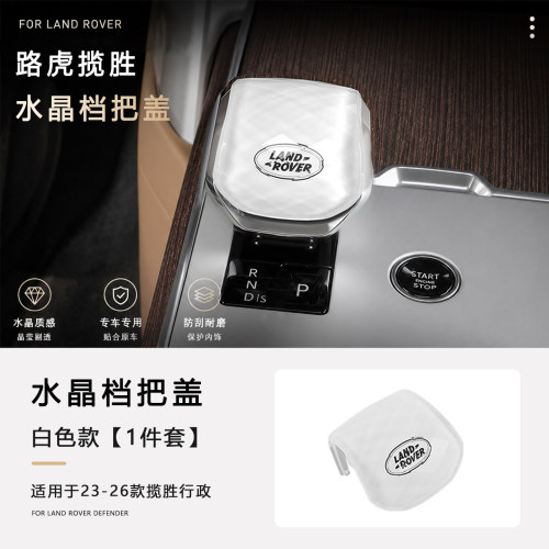 【路虎】运动水晶档把套