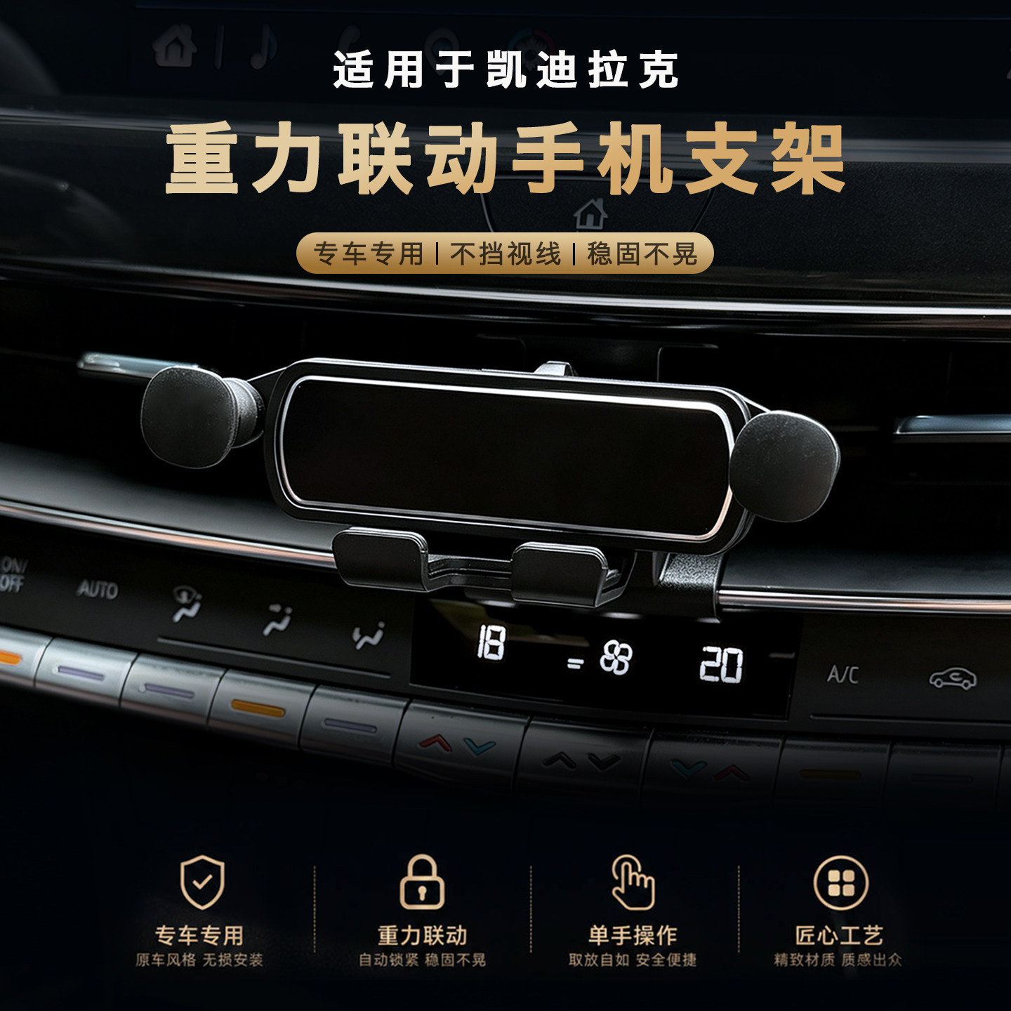 【凯迪拉克】高级感重力支架图片