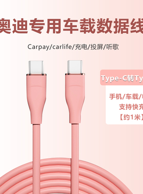 专用2024奥迪A6L/Q5L/Q7/A3车载Carplay车内投屏数据线粉色/紫色