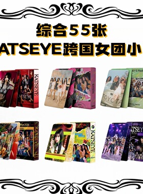 Z 55张KATSEYE小卡片跨国女团收藏明星KPOP周边LOMO照片礼物校园