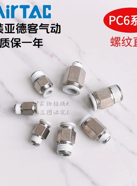 AirTAC原装亚德客快速接头螺纹直通 PC6-02 PC602 PC602D PC602-S