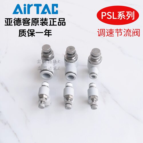 原装亚德客调速阀节流阀PSL6M5A PSL601A PSL602A PSL603A AirTAC