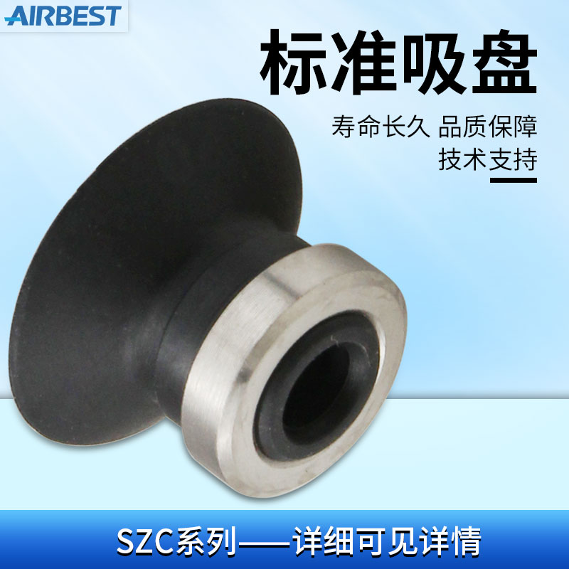 SZC2/4/6/8/10/13/16/20/25/32/40/50N/S/WS/SMC款扁平真空吸盘