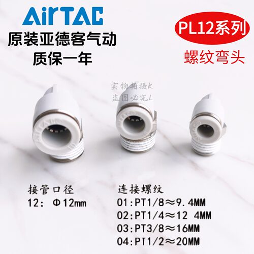 AirTAC亚德客快速接头螺纹弯头 PL12-03 PL1203 PL1203D PL1203-S