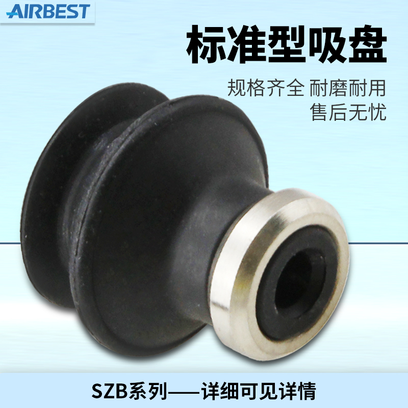 SZB6/8/10/13/16/20/25/32/40/50N/S/WS/CN/SMC款扁平真空吸盘