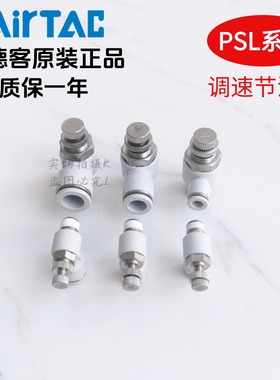 原装亚德客调速 节流阀 PSL4M5A PSL401A PSL4M5B PSL401B AirTAC