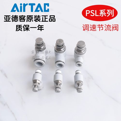 原装亚德客调速 节流阀 PSL4M5A PSL401A PSL4M5B PSL401B AirTAC