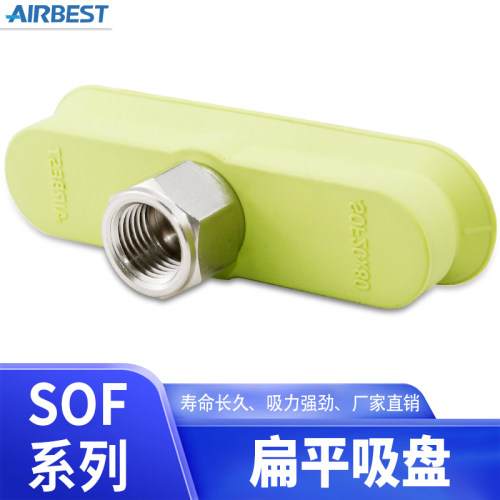 SOF12/20/23/30/40/50/60/70椭圆长条型真空吸盘AIRBEST阿尔贝斯
