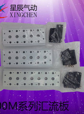 星辰气动 4V310电磁阀底座300M系列汇流板2 3 4 5 6F7 8 9 10 11F