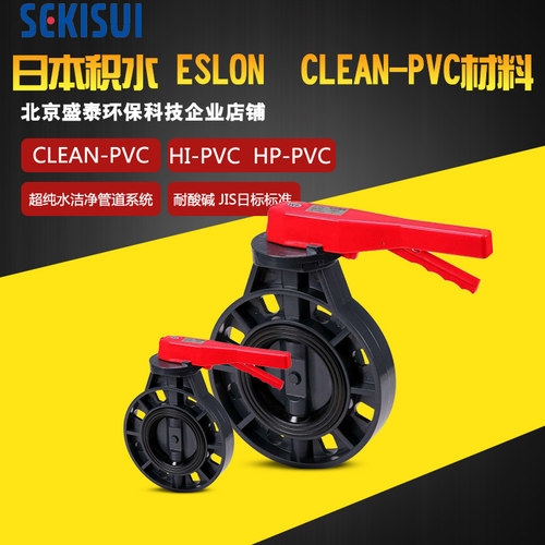 SELISUI积水日标CLEAN-PVC把手蝶阀114mm140mm 165mm HP-PVC蝶阀