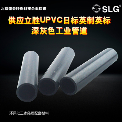 SLG立胜英制英标JIS日标UPVC管灰色2.5寸 3寸4寸pvc管道U-PVC管