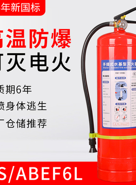 新国标MS/ABEF6水基灭火器商用仓储商铺工厂手提式水基3C认证器材
