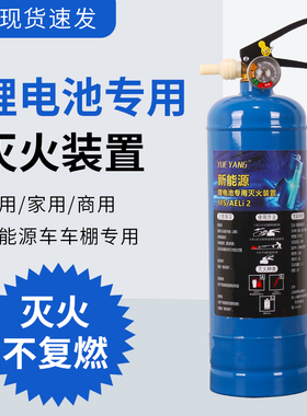 新能源/锂电池专用灭火装置MS/AELi2专用仓储家用新能源车载水基
