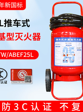 新国标推车式水基灭火器25L MSTW-ABEF25I低温零下-30度工厂车间