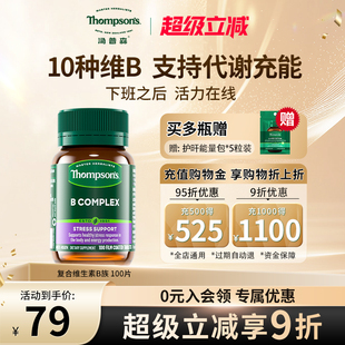 Thompsons汤普森进口维生素B族生物素B12提高代谢复合VB肌醇叶酸
