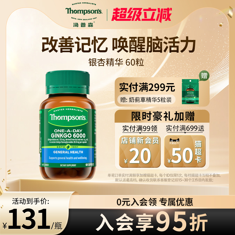 汤普森银杏胶囊补脑记忆力
