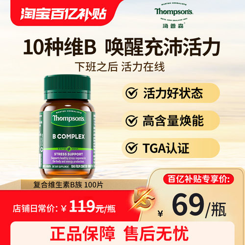 Thompsons维生素B族10种复合VB
