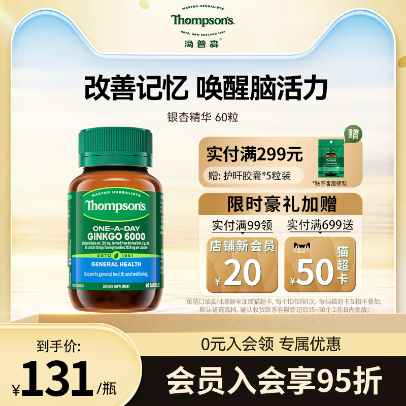 Thompsons汤普森银杏叶提取物补脑记忆力改善脑雾银杏精华脑活素