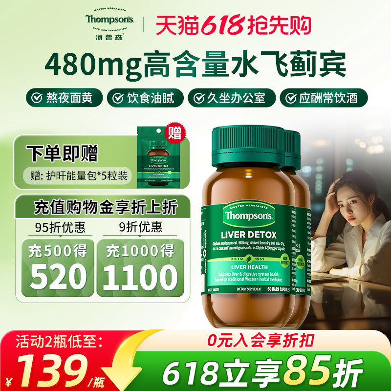 汤普森高浓度480mg水飞蓟宾护肝片熬夜解酒奶蓟草高含量养护60粒