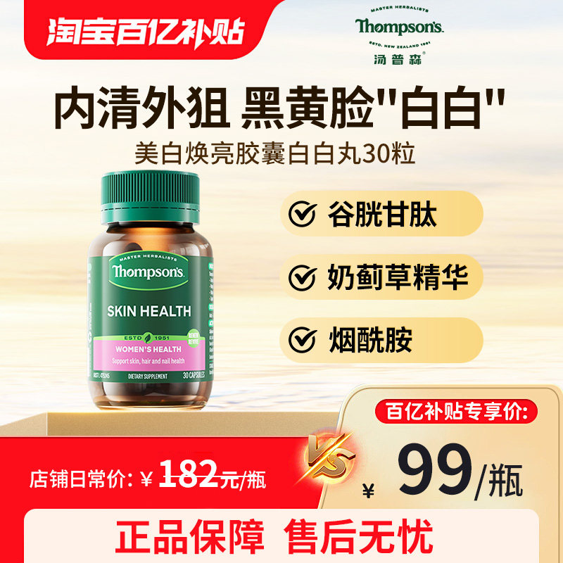 汤普森白白丸美白焕亮去黄内调女性护肝抗糖丸谷胱甘肽烟酰胺水蓟