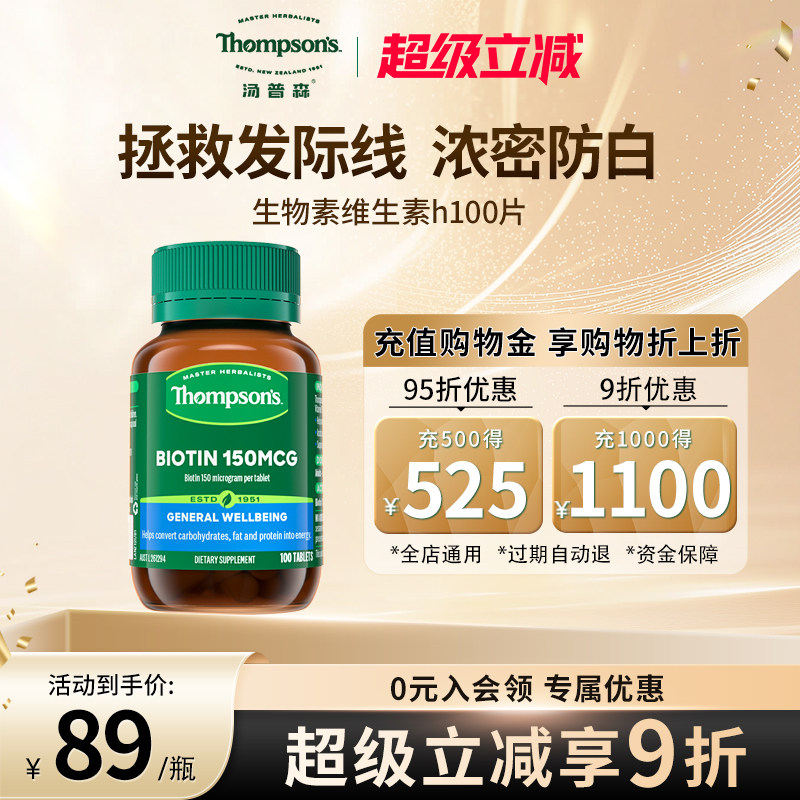 汤普森胶囊生物素100片