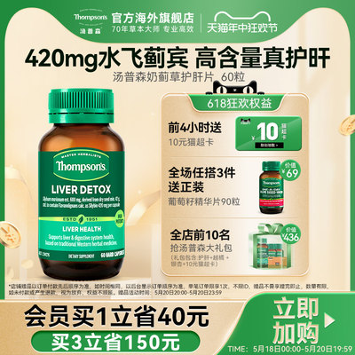 thompsons护肝片汤普森