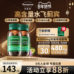 汤普森高水飞蓟宾精华胶囊护肝片奶蓟草护肝养肝60粒