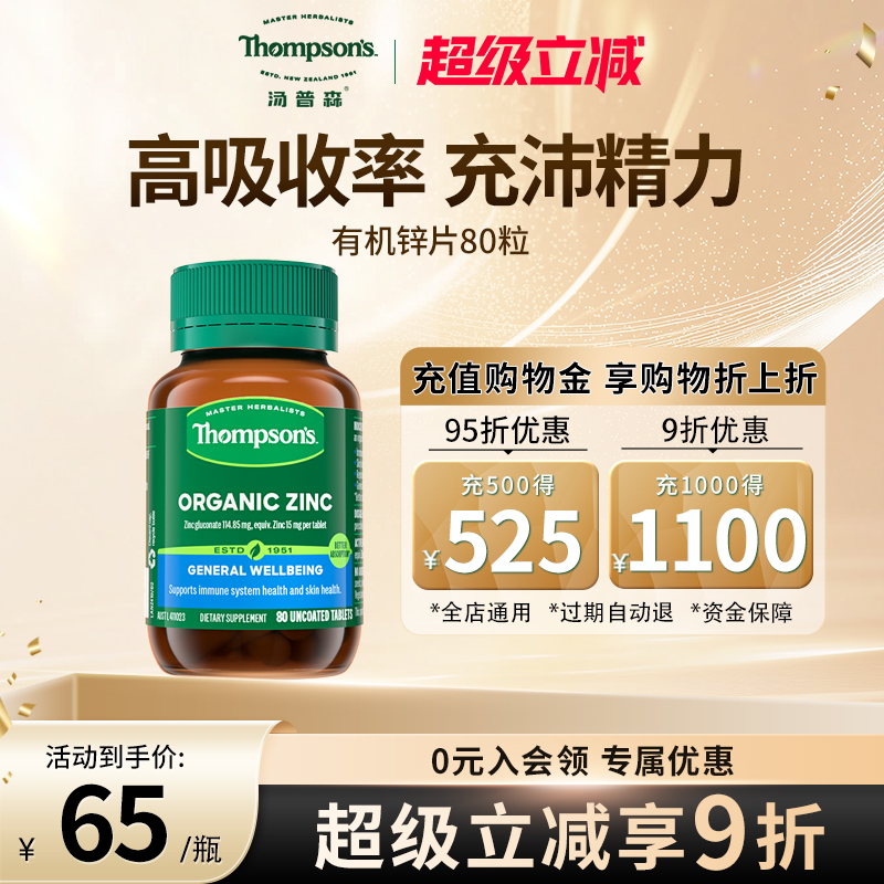 汤普森有机80粒男性生殖健康锌片