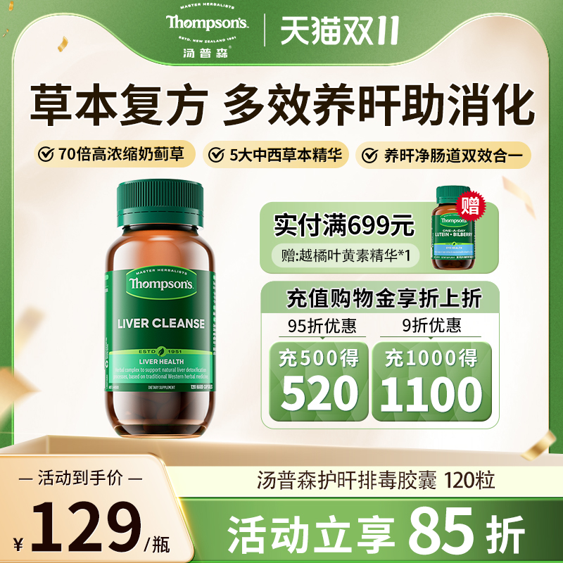 thompsons养胃护肝片轻负呵护肝
