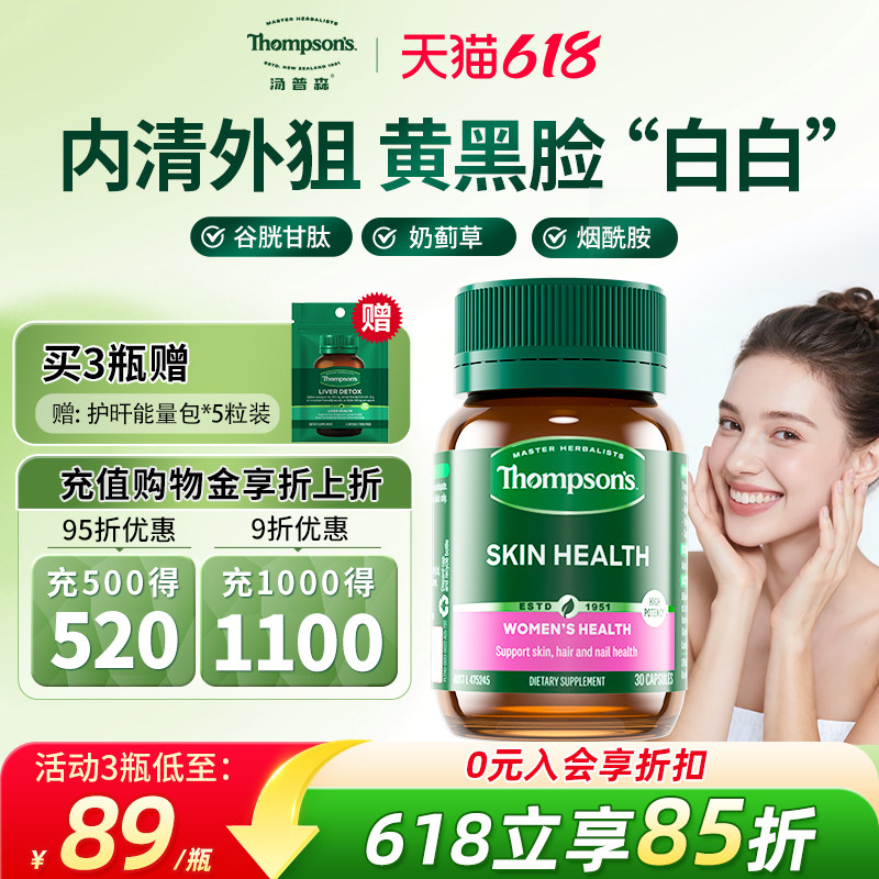 汤普森白白丸美白焕亮去黄内调女性护肝抗糖丸谷胱甘肽烟酰胺水蓟