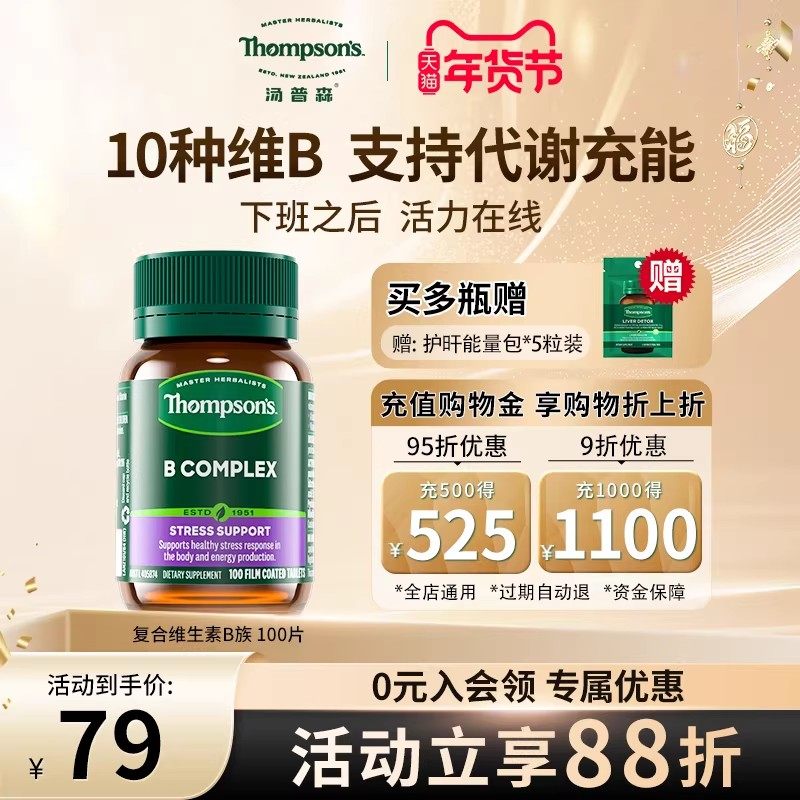 Thompsons汤普森进口维生素B族生物素B12提高代谢复合VB肌醇叶酸,保健食品/膳食营养补充食品,B族维生素,淘宝优惠券,粉丝福利购,淘宝优惠卷