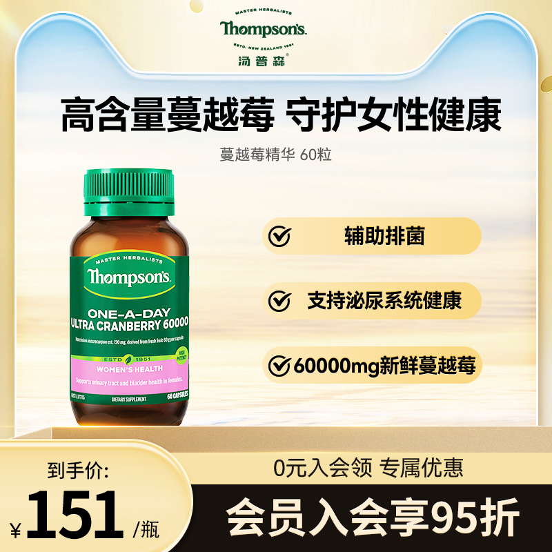 新西兰thompsons汤普森蔓越莓胶囊60粒秘密精华助力女性保养正品