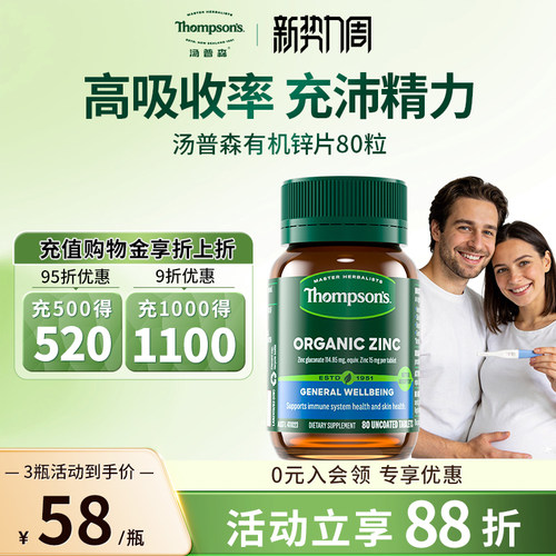 汤普森有机锌片补充锌