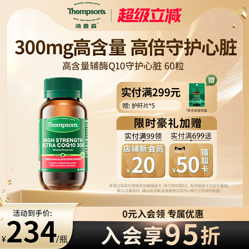 Thompsons高含量超级辅酶Q10