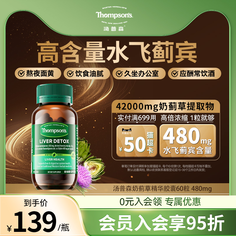 湯普森480mg水飛薊熬夜解酒