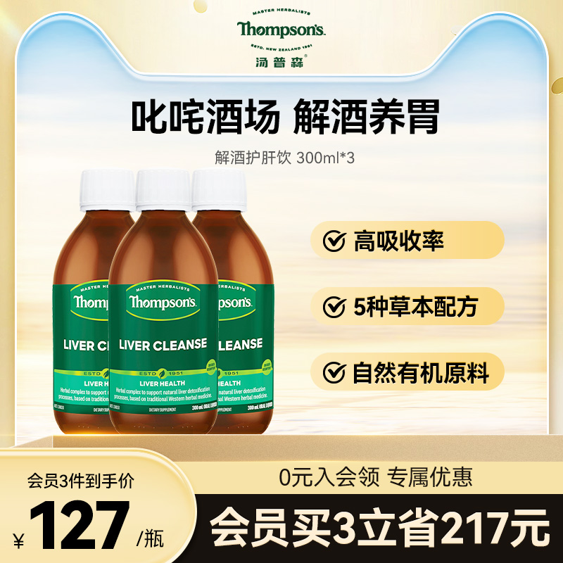 汤普森解酒护肝液300ml养肝奶蓟草水飞蓟精华3瓶肝毒正品养肝水