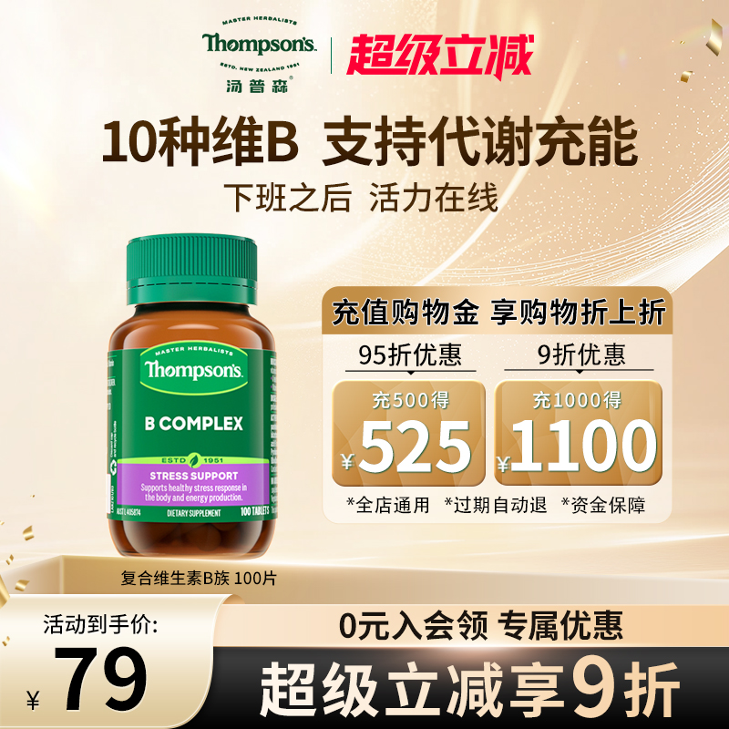 汤普森10种维生素B促代谢提精力